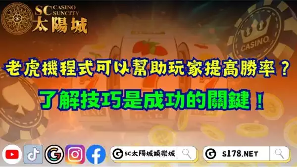 老虎機程式能幫助玩家提高勝率？了解技巧是成功的關鍵！
