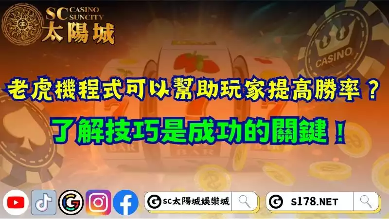  老虎機程式可以幫助玩家提高勝率？了解技巧是成功的關鍵！