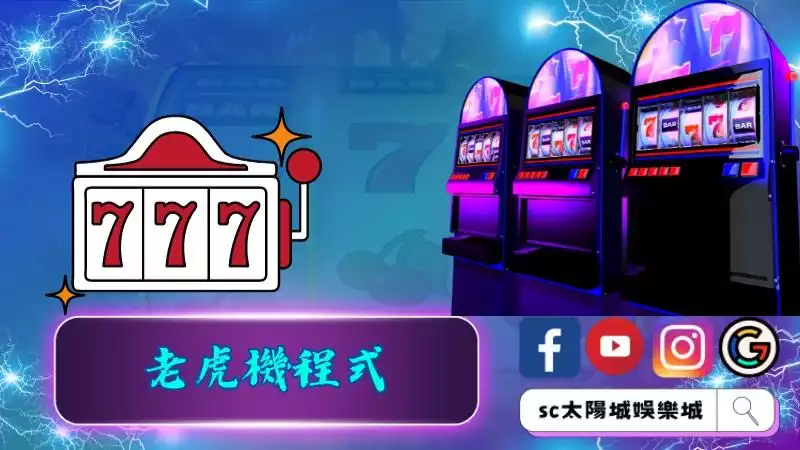 老虎機程式