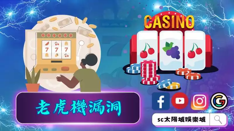►老虎機漏洞