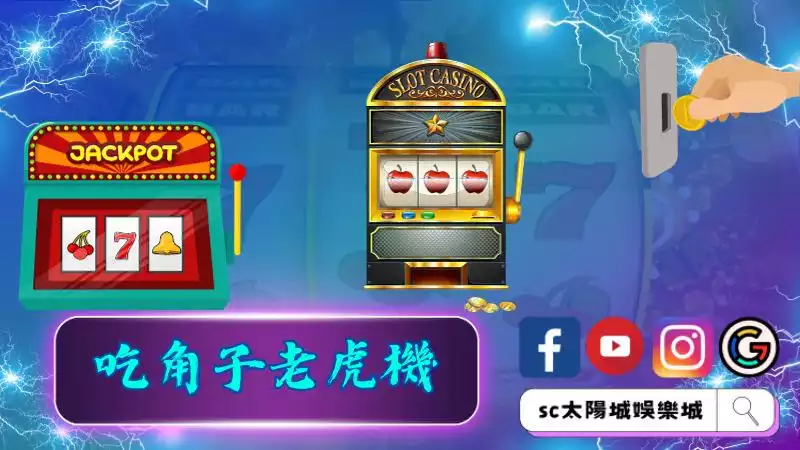 ►吃角子老虎機