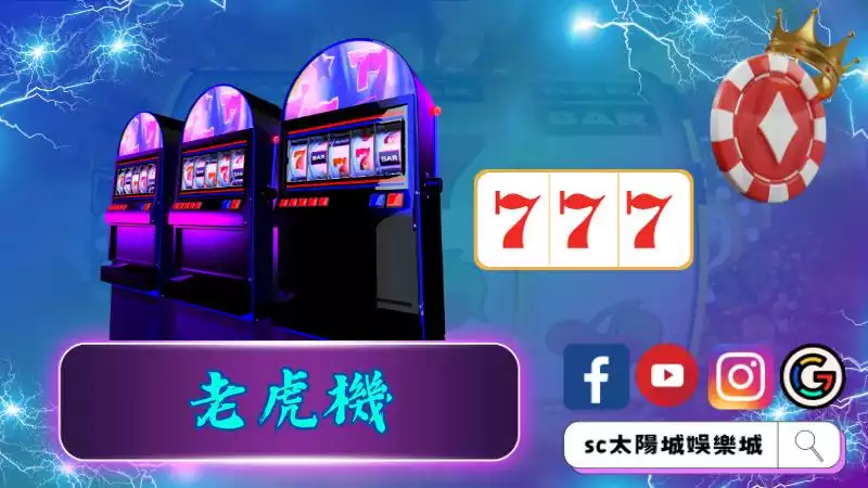 ►老虎機結合了刺激與樂趣的經典娛樂