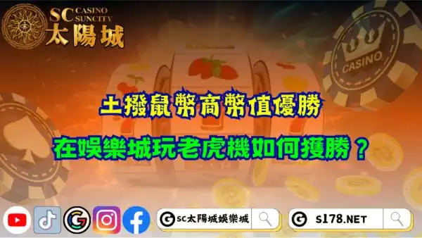 土撥鼠幣商幣值大勝！在娛樂城玩老虎機如何獲勝？