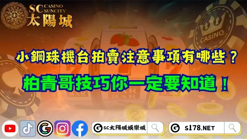  小鋼珠機台拍賣注意事項有哪些？柏青哥技巧你一定要知道！