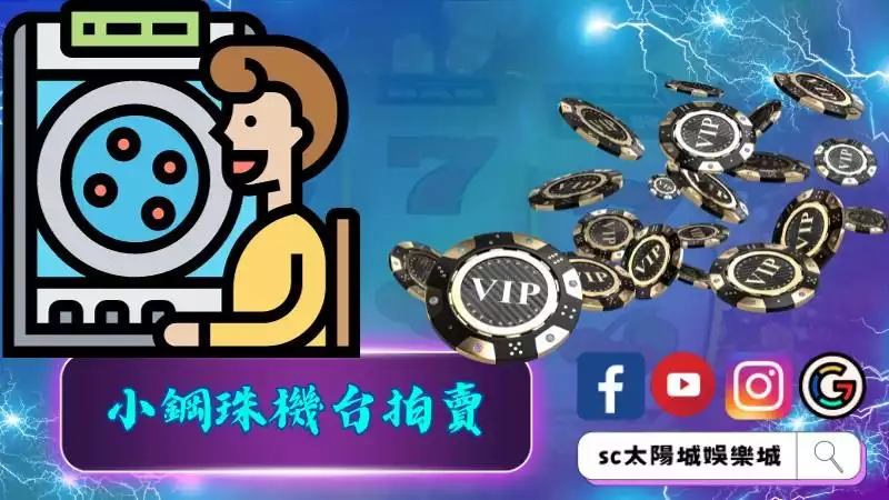 小鋼珠機台拍賣