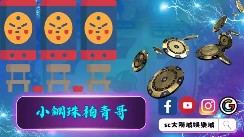 小鋼珠柏青哥
