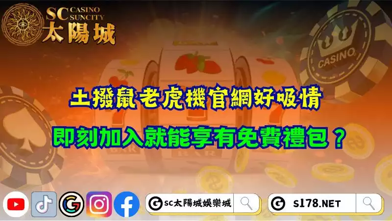 土撥鼠老虎機官網好吸情，即刻加入就能享有免費禮包？