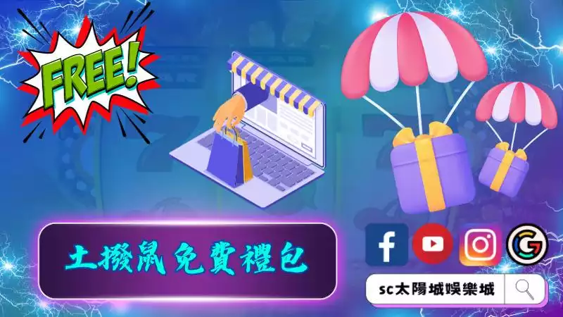 ►土撥鼠免費禮包：娛樂的起點