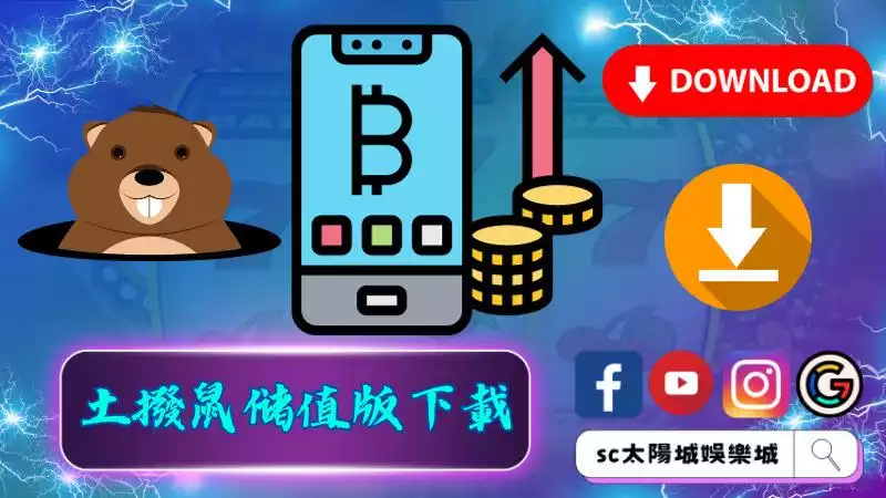 ►土撥鼠儲值版下載：安全、便捷、無憂的遊戲體驗