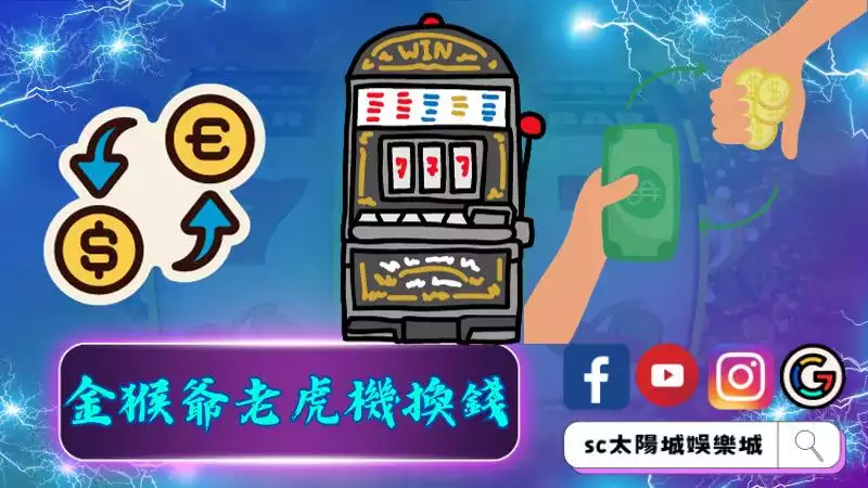 ►金猴爺老虎機換錢：贏得滿盈錢袋的秘訣