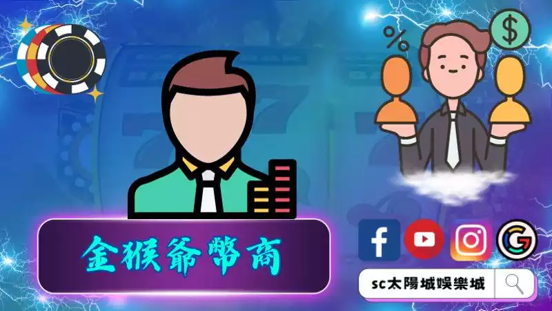 ►金猴爺幣商兌換現金：實現賭場贏利的關鍵一步