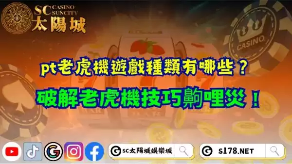 pt老虎機遊戲種類有哪些？破解老虎機技巧齁哩災！