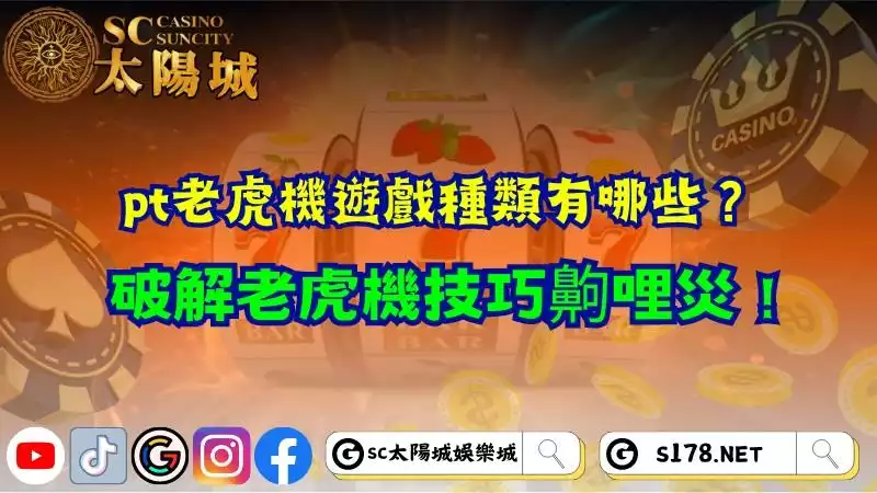 pt老虎機遊戲種類有哪些？破解老虎機技巧齁哩災！