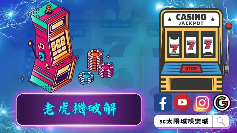 老虎機破解