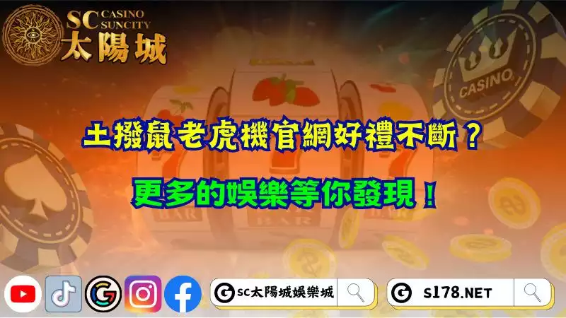 土撥鼠老虎機官網好禮不斷？更多的娛樂等你發現！
