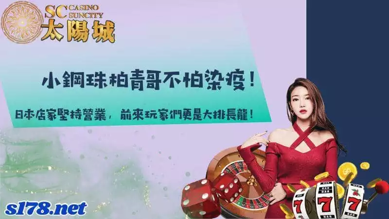 小鋼珠柏青哥不怕染疫，日本店家堅持營業，前來玩家們更是大排長龍！