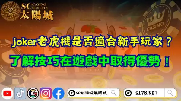 joker老虎機是否適合新手玩家？了解技巧在遊戲中取得優勢！