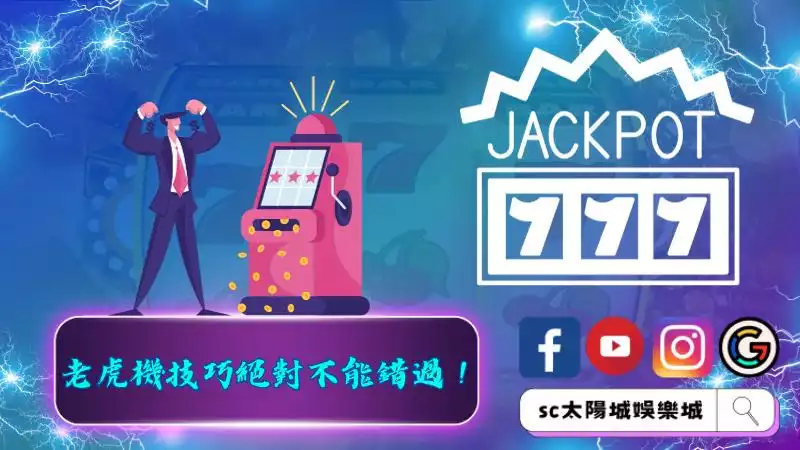 老虎機技巧絕對不能錯過！