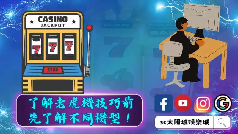 了解老虎機技巧前,先了解不同機型!
