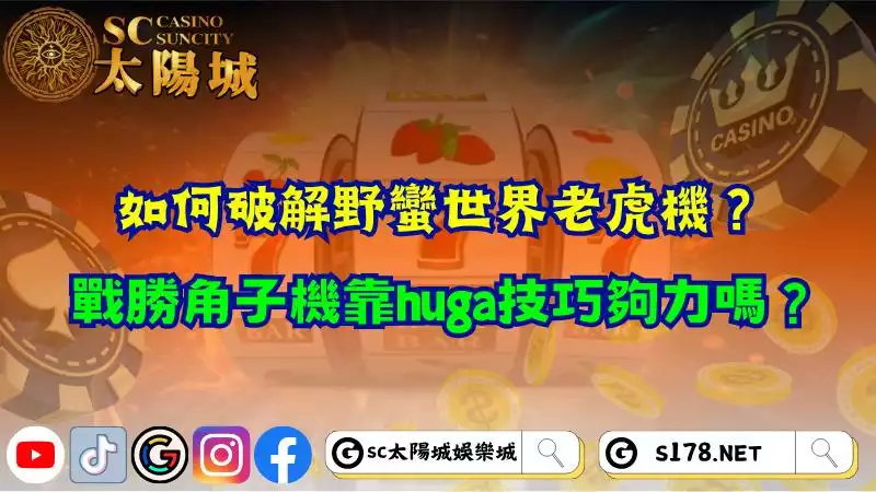 如何破解野蠻世界老虎機？戰勝角子機靠huga技巧夠力嗎？