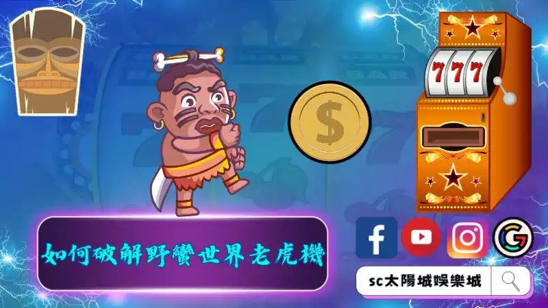 ►如何破解野蠻世界老虎機