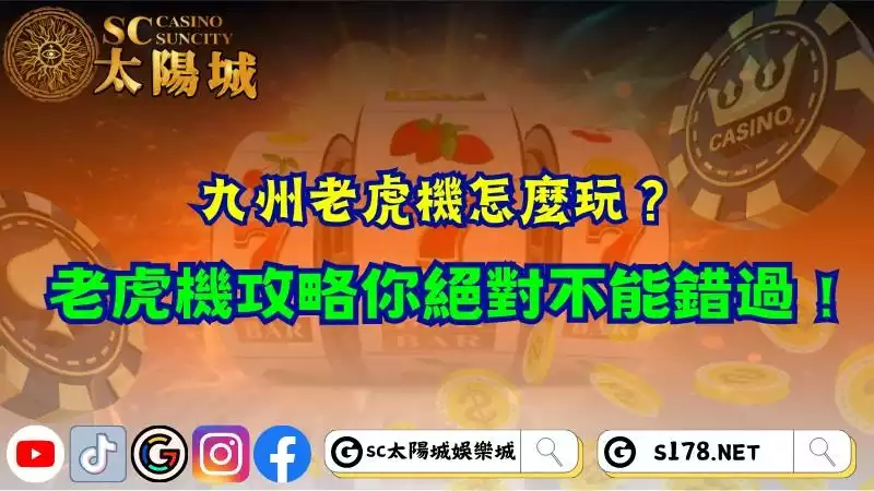 九州老虎機怎麼玩？老虎機攻略你絕對不能錯過！