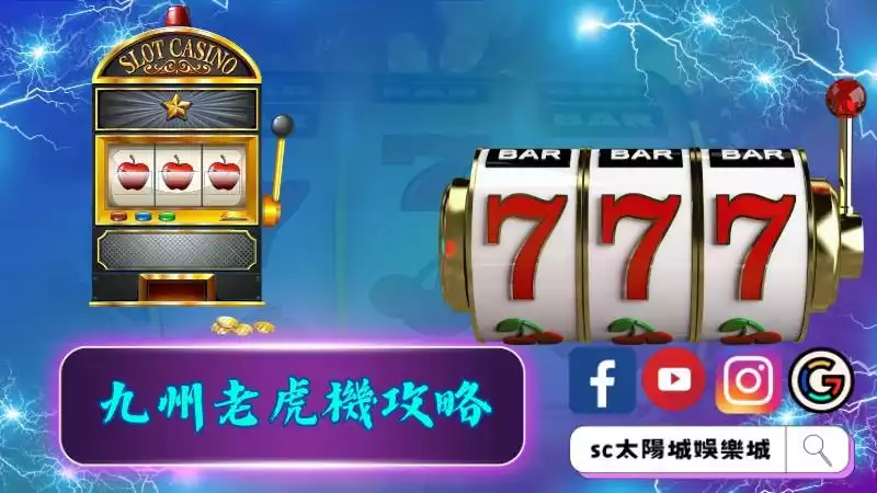 九州老虎機攻略