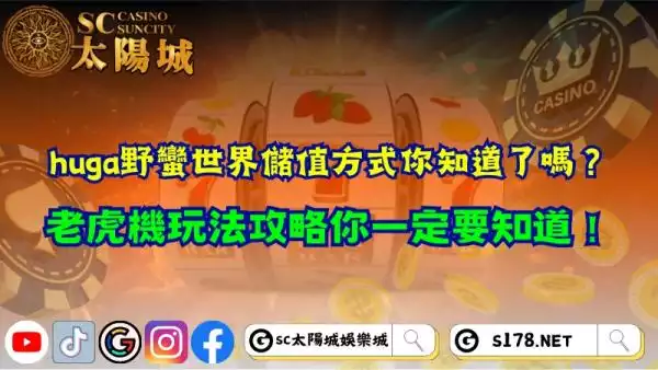 huga野蠻世界儲值方式你會嗎？老虎機玩法攻略大公開！