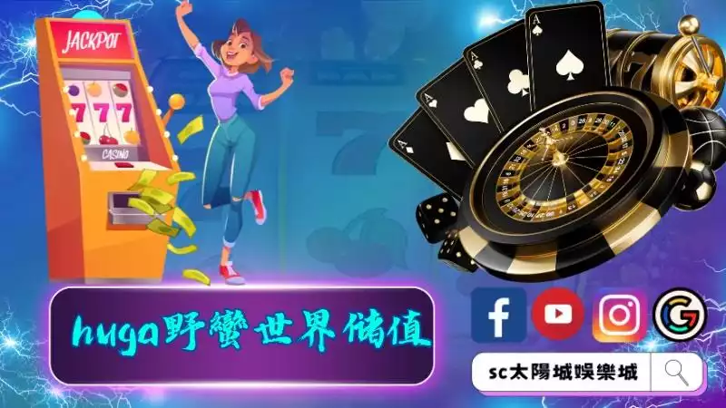 huga野蠻世界儲值