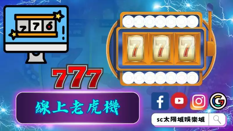 ►線上老虎機：現代博彩娛樂的繁榮時代