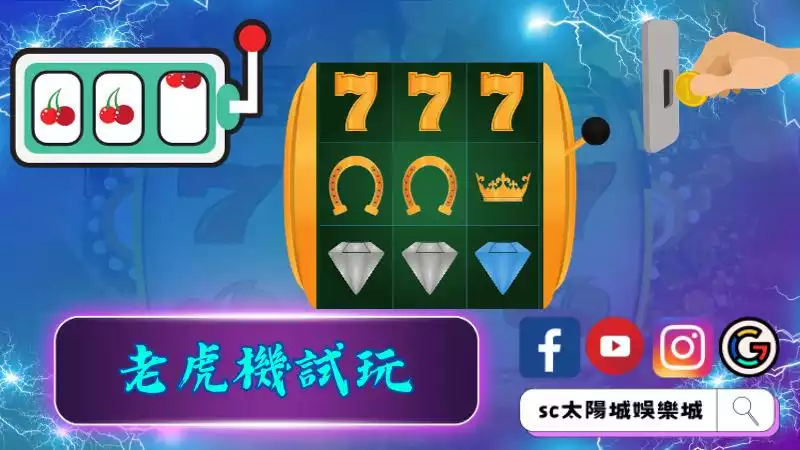 ►老虎機試玩：博彩娛樂的入門之門