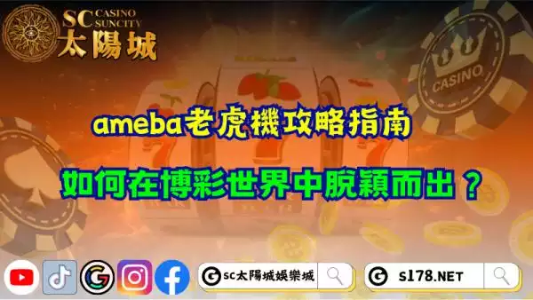 ameba老虎機攻略指南！如何在博彩世界中脫穎而出？
