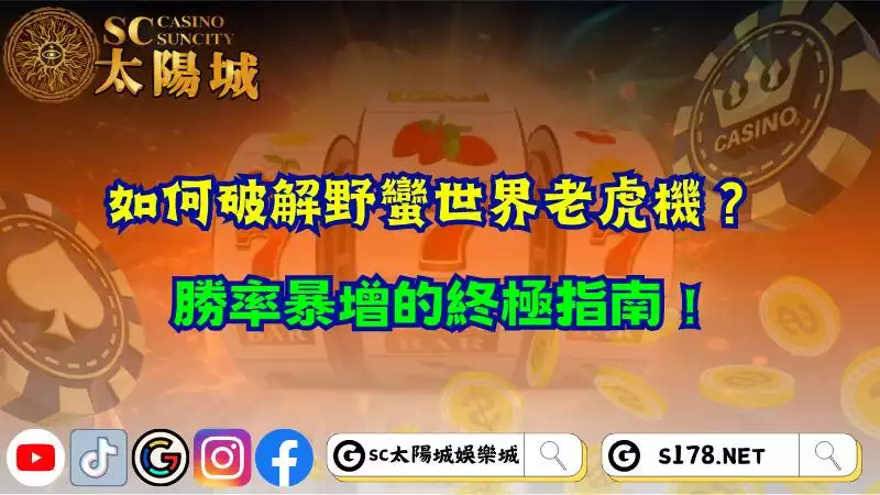 如何破解野蠻世界老虎機？勝率暴增的終極指南！