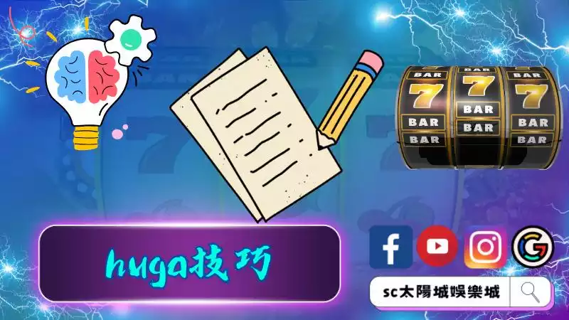►huga技巧：提高勝率的神秘策略