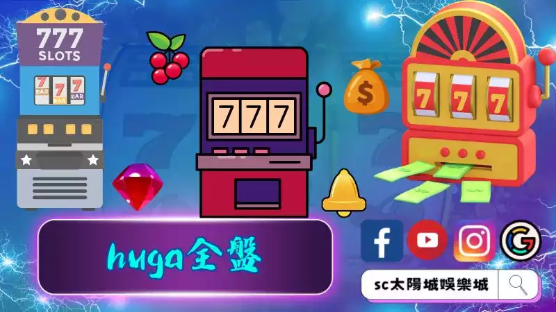 ►探討huga全盤：提高老虎機遊戲勝率的全面策略