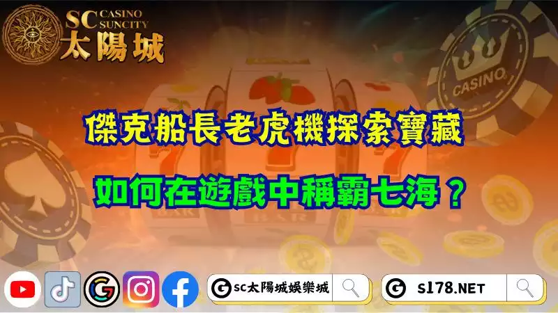 傑克船長老虎機探索寶藏，如何在遊戲中稱霸七海？