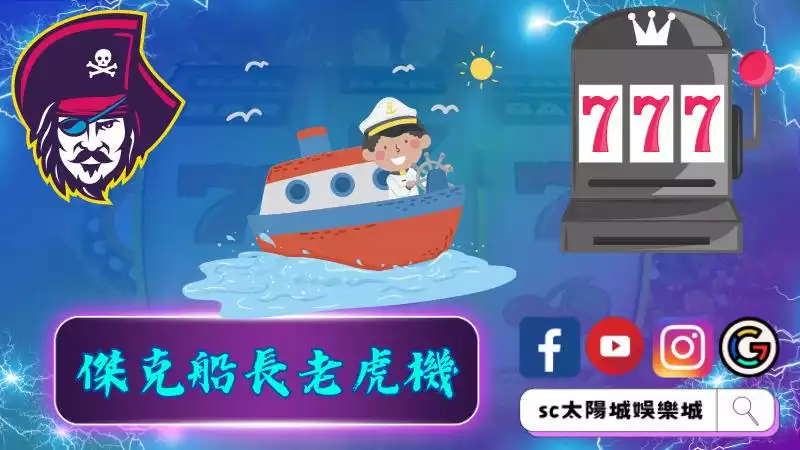 ►傑克船長老虎機：航向冒險的贏錢之旅