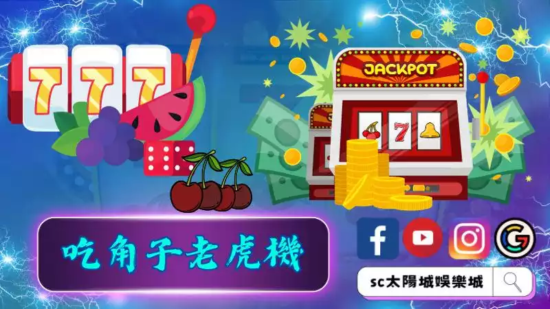 ►吃角子老虎機：賭場的經典，娛樂的代表