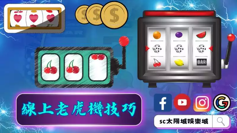 ►線上老虎機技巧：提高勝率的秘訣