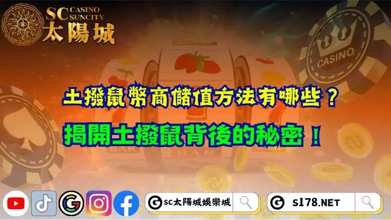 土撥鼠幣商儲值方法有哪些？揭開土撥鼠背後的秘密！