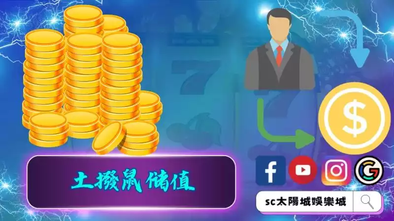 土撥鼠儲值