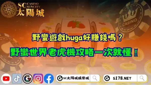 野蠻遊戲huga好賺錢嗎？野蠻世界老虎機攻略一次就懂！