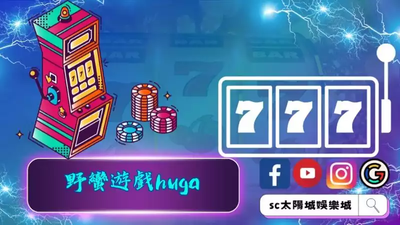 野蠻遊戲huga好賺錢嗎？野蠻世界老虎機攻略一次就懂！