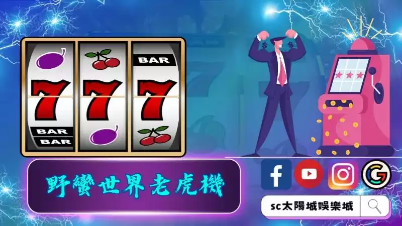 野蠻遊戲huga好賺錢嗎？野蠻世界老虎機攻略一次就懂！