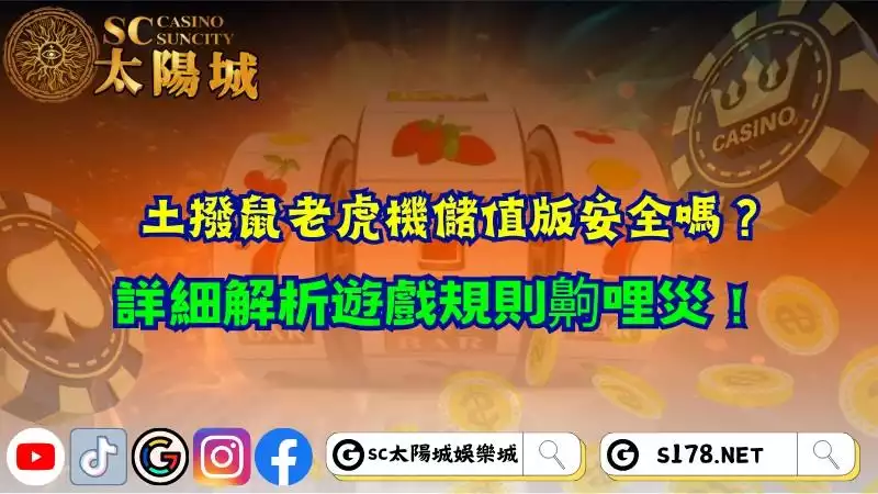 土撥鼠老虎機儲值版安全嗎?詳細解析遊戲規則齁哩災!
