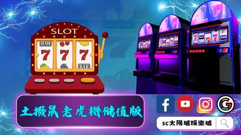 土撥鼠老虎機儲值版