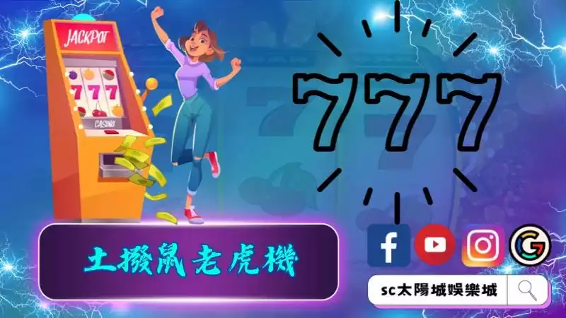 土撥鼠老虎機