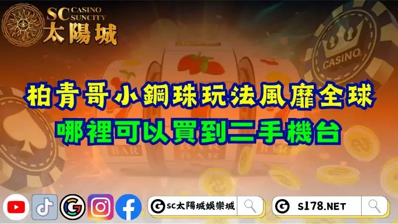 柏青哥小鋼珠