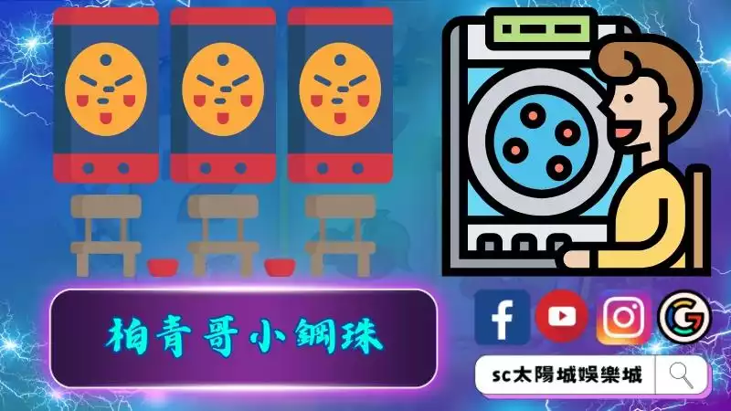 柏青哥小鋼珠