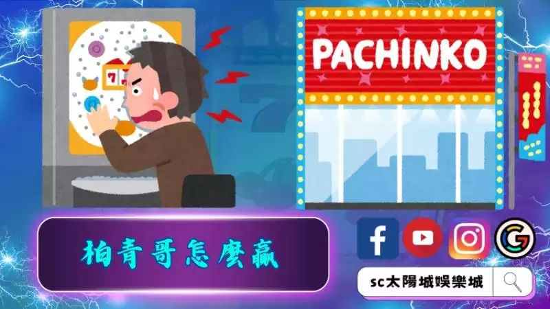 小鋼珠柏青哥怎麼贏